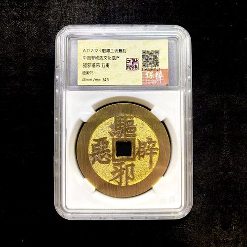 融德工坊复刻民俗钱币花钱 驱邪避恶 五毒
