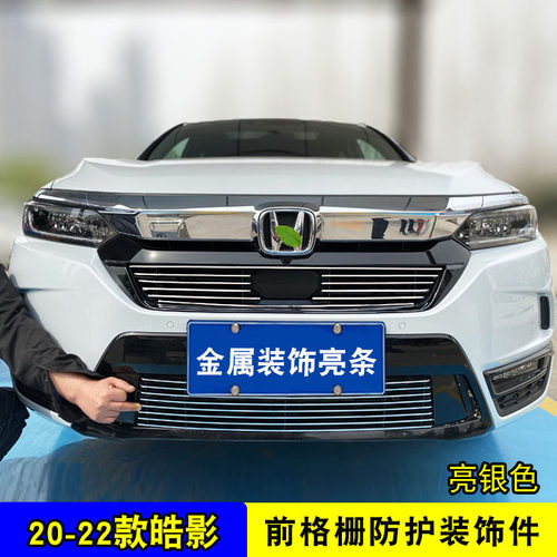 20-22款皓影中网改装装饰亮条 汽车前脸格栅防护防虫网用品配件