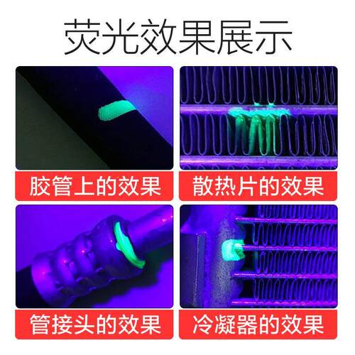 汽车空调荧光检漏工具家用冷库冰箱试漏测漏查漏示踪剂维修工具