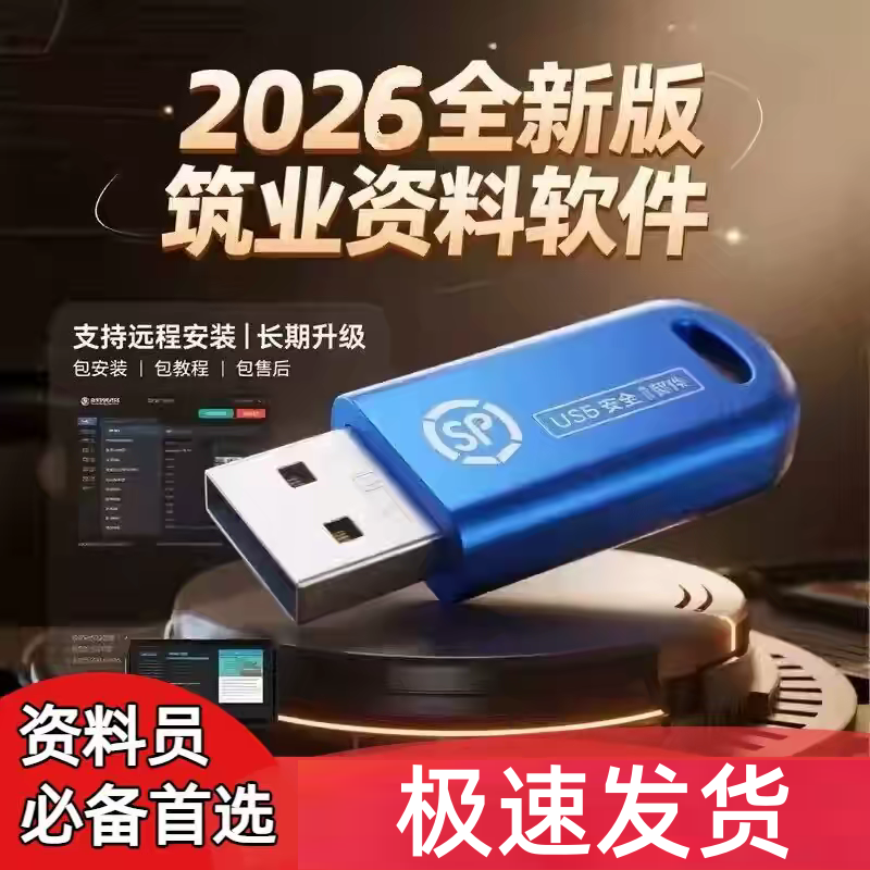 2026筑业云资料软件狗建筑工程内业资料软件加密锁狗员土建安装市政园林装饰消防水利水电公路电力煤炭安全版