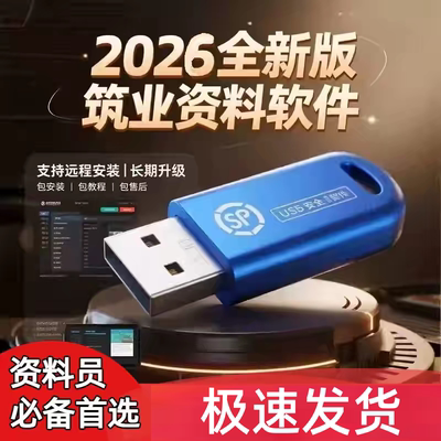 2026筑业云资料软件狗建筑工程内业资料软件加密锁狗员土建安装市政园林装饰消防水利水电公路电力煤炭安全版