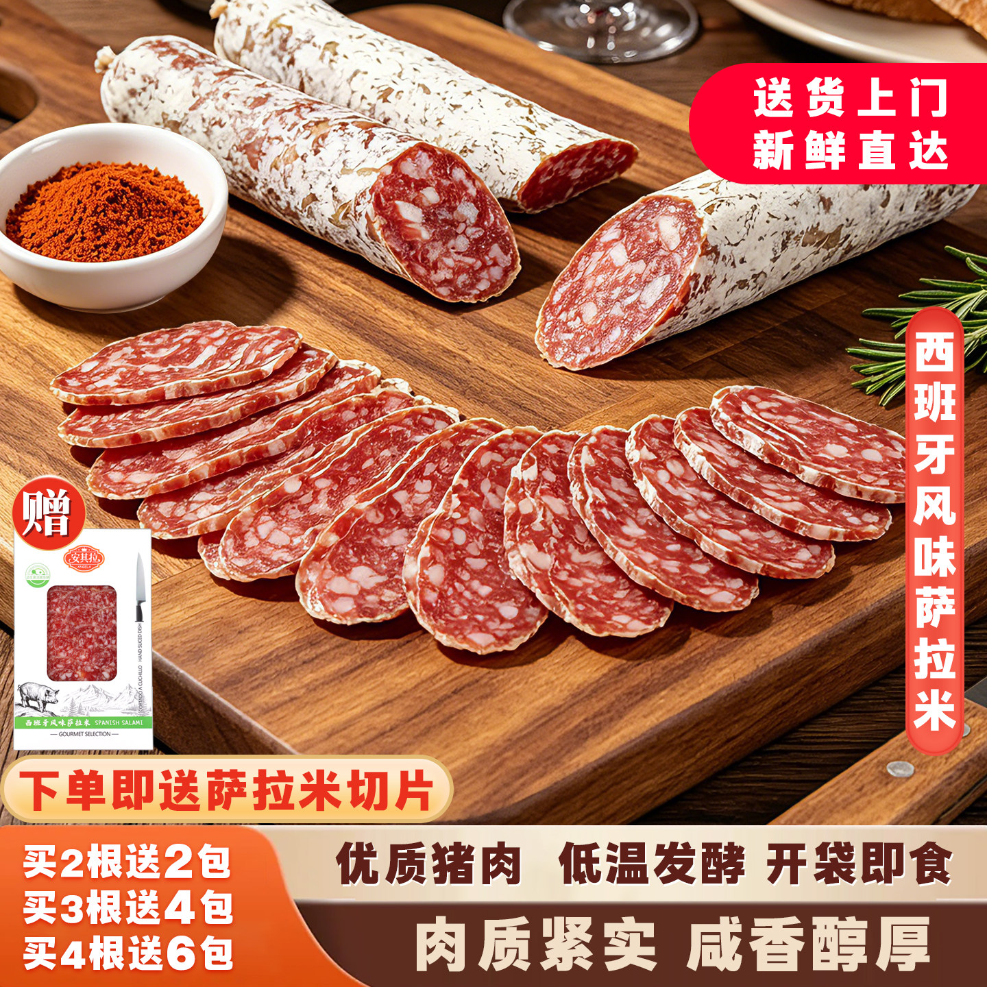 安其拉西班牙风味萨拉米香肠切片整根开袋即食生吃低温风干发酵