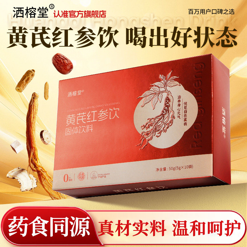 洒榕堂黄芪红参饮便携装女人养生补品茶送礼礼盒调理真材实料正品
