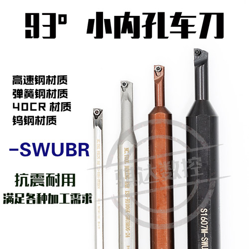 93度镗孔小刀杆弹簧钢速网S06K/S0805H/H1005K/S1205K-SWUBR06