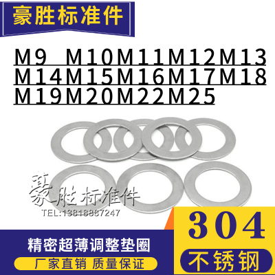 DIN988不锈钢超薄调整平垫圈垫片M9M10M11M12M13M14M15M16M17M18