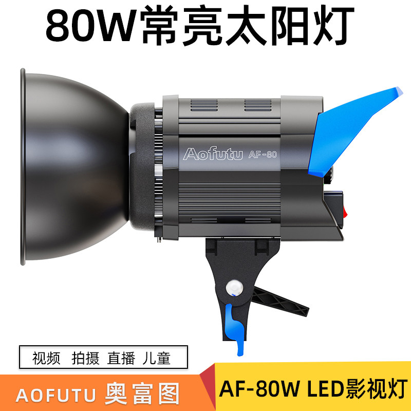 奥富图AF-80W人像美颜拍照淘宝打光拍照拍摄珠宝儿童常亮柔光灯光