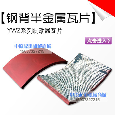 江西华伍块式制动器钢背刹车片YW YWB.YWZ5.YWZ2YWZ4半金属抱闸片