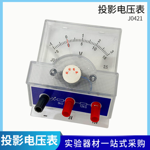 投影电压表 J0421型2.5级3V15V J15013 投影伏特表 物理教学器材