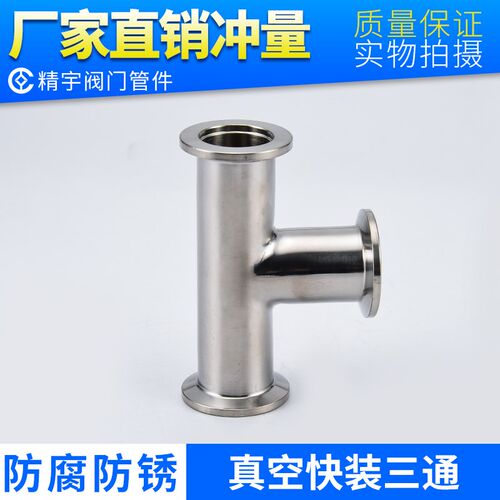 304不锈钢KF快装三通卫生级法兰三通接头内焊KF10 KF16 KF25 KF40