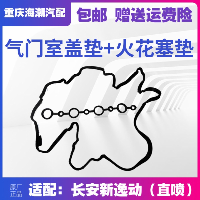 适配长安新逸动二代气缸盖罩盖垫火花塞密封圈气门室盖垫原厂正品