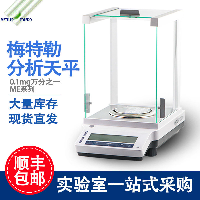 梅特勒托利多电子天平ME104E ME204E万分之一位电子分析天平0.1mg