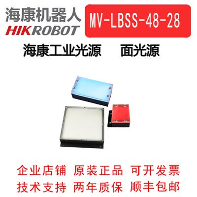 海康工业标准面光源  MV-LBSS-48-28-W/R/B  工业背光源 底部光源