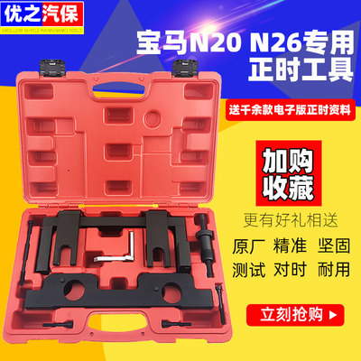 宝马N20 N26专用正时工具新款3系5系525 BMW X1 X3正时专用工具