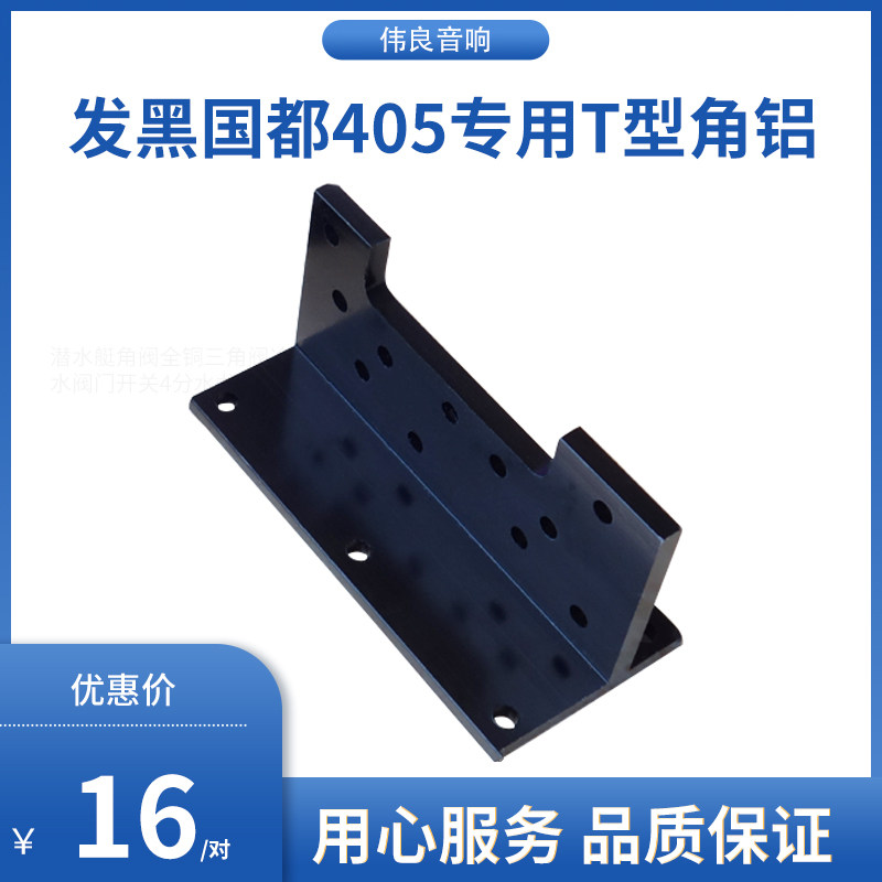 发黑国都405专用T型角铝 (一对的价格)