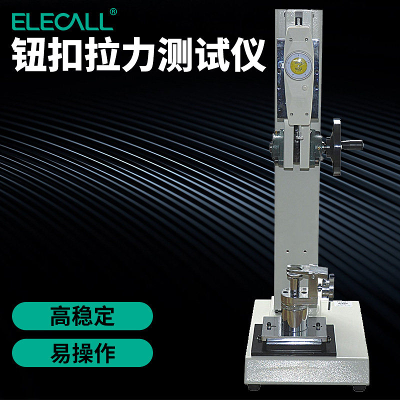 钮扣拉力测试仪 纽扣测试仪 钮扣拉力试验机 推拉力计 ENQ