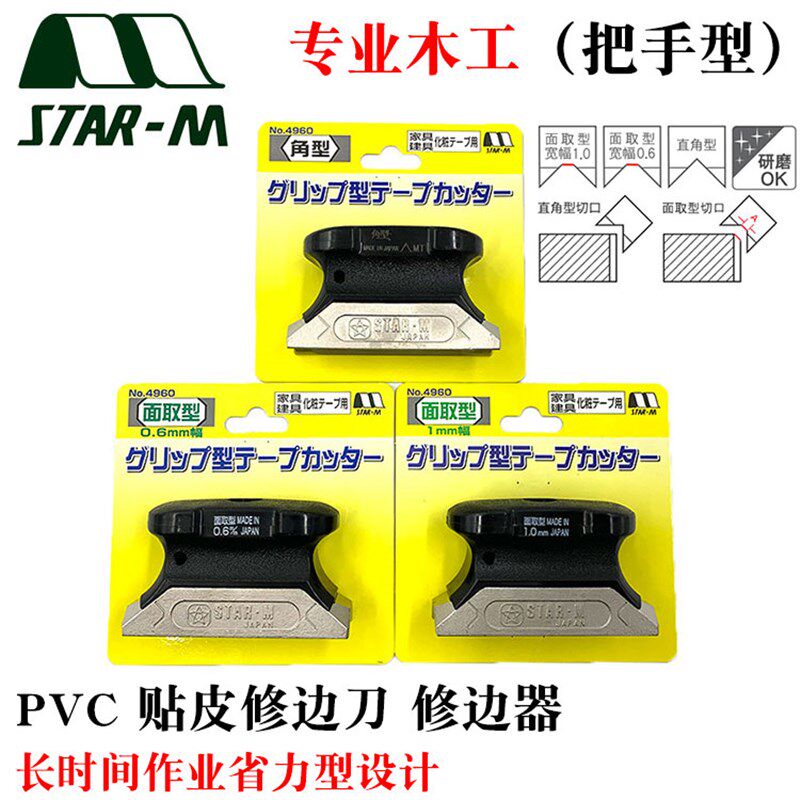 日本STAR-M进口木工倒角修边刀钢化膜家具刮刀PVC封边条修边
