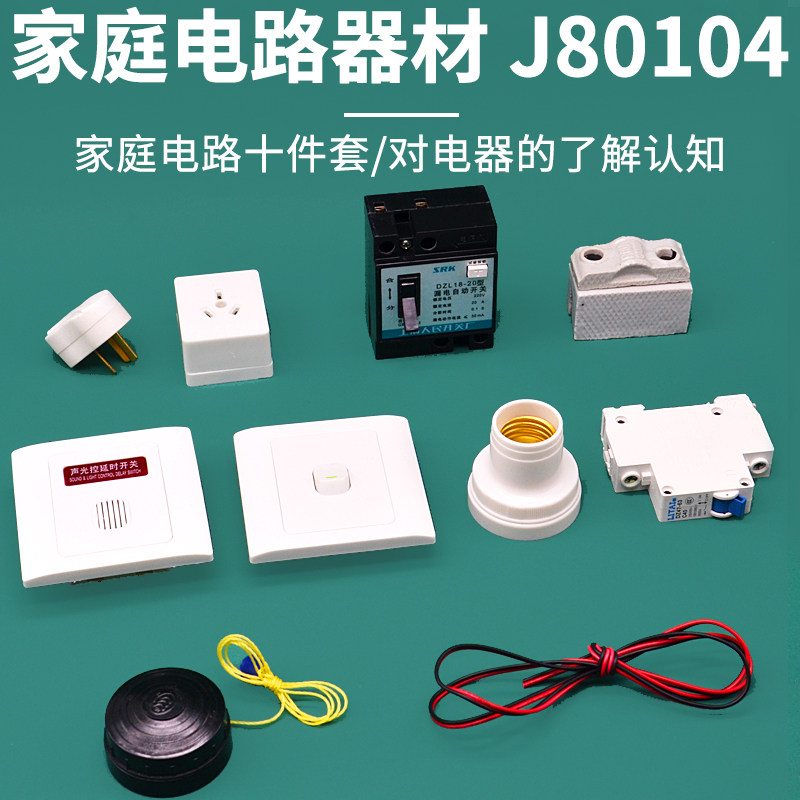 家庭电路器材J80104物理实验器材十件套电学仪器初中学生学具教学