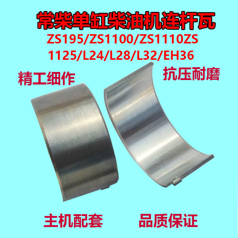 常柴单缸柴油机ZS195/ZS1100/ZS1110/ZS1115/L24/L28/L32连杆瓦图片