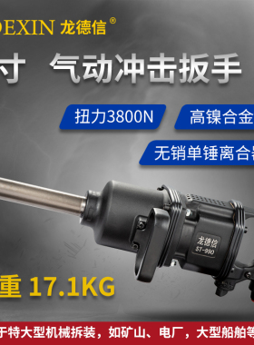 龙德信 ST-990L-788一寸大扭力冲击式气动扳手 风动扳手 大风炮