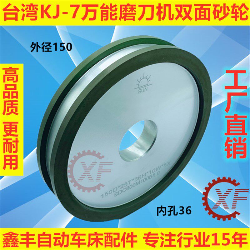 台湾KJ-7万能磨刀机砂轮  150D*25T*36H*10W*5X双面研磨机油轮