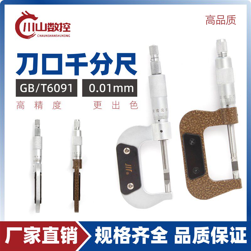 成量刀口千分尺0-25mm高精度叶片螺旋测微器测厚仪0.01工业级卡尺