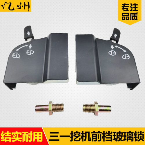 三一SY75/135/215/235/285-8-9挖掘机前档锁固定前窗玻璃锁扣配件