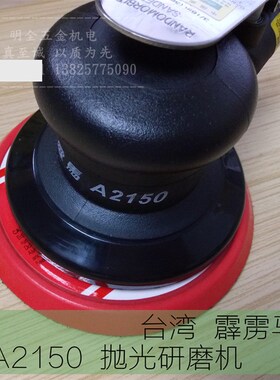 台湾霹雳马 气动砂纸机圆盘气磨机打磨机砂光磨光机抛光机 A2150
