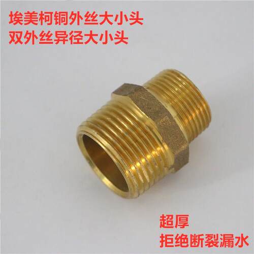 埃美柯684黄铜异径外丝接头变径大小头DN25xDN32各种规格专卖店