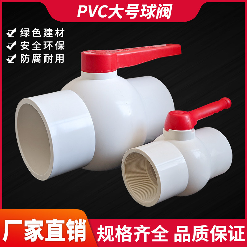 PVC球阀水管胶粘大号阀门开关7590110125140160给水阀放水阀4寸68