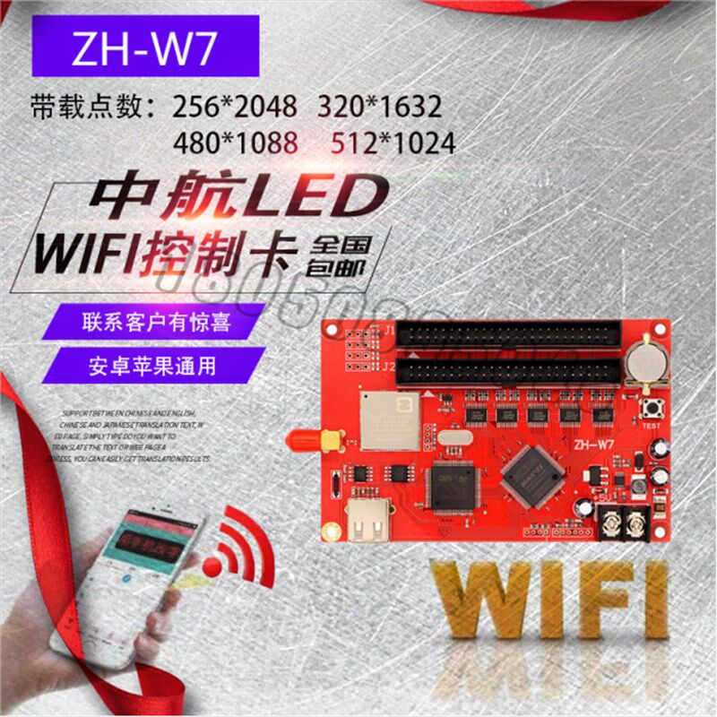 LED显示屏广告屏控制卡led控制卡WiFi卡中航ZH-w7单色卡量大包邮