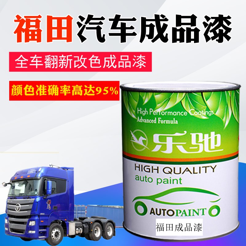 汽车油漆适用于欧曼GTL蓝珍珠奥铃红珍珠雄狮铁红色车厢喷漆油漆