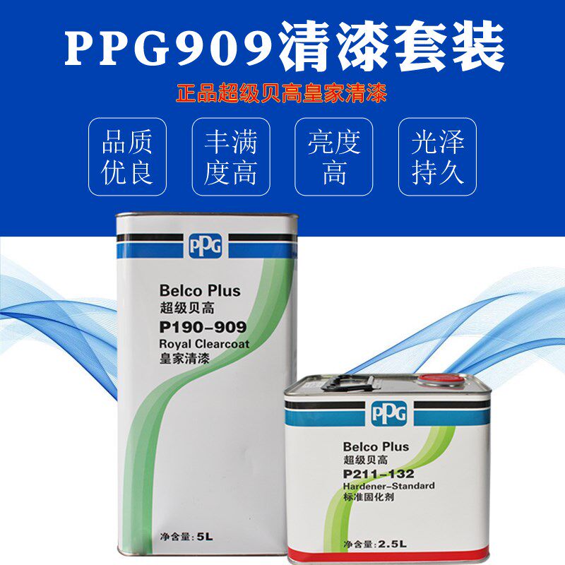 PPG超级贝高皇家清漆高硬度修理厂套装清漆光油汽车修补整车喷漆
