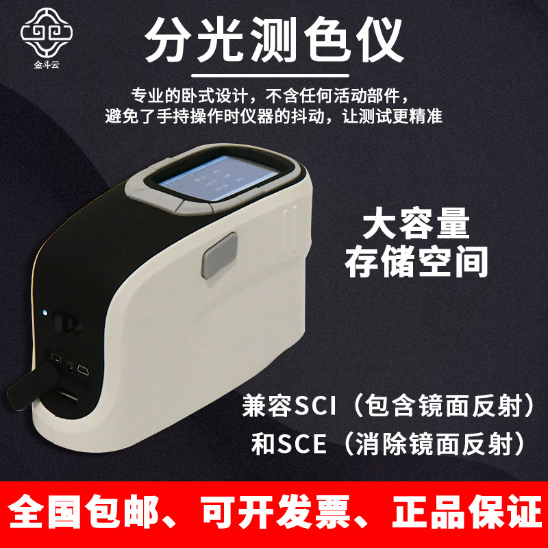 金斗云立式色差仪精度卧式分光测色仪便携油漆涂料颜色对比印刷