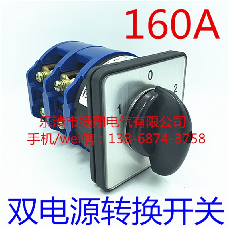 160A 双电源 双电瓶 电流 电路 市电 发电 选择切换 万能转换开关