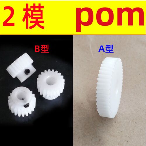 2模22齿pom塑料齿轮小模圆柱直齿轮齿条配件变速箱传动2.0m22t B