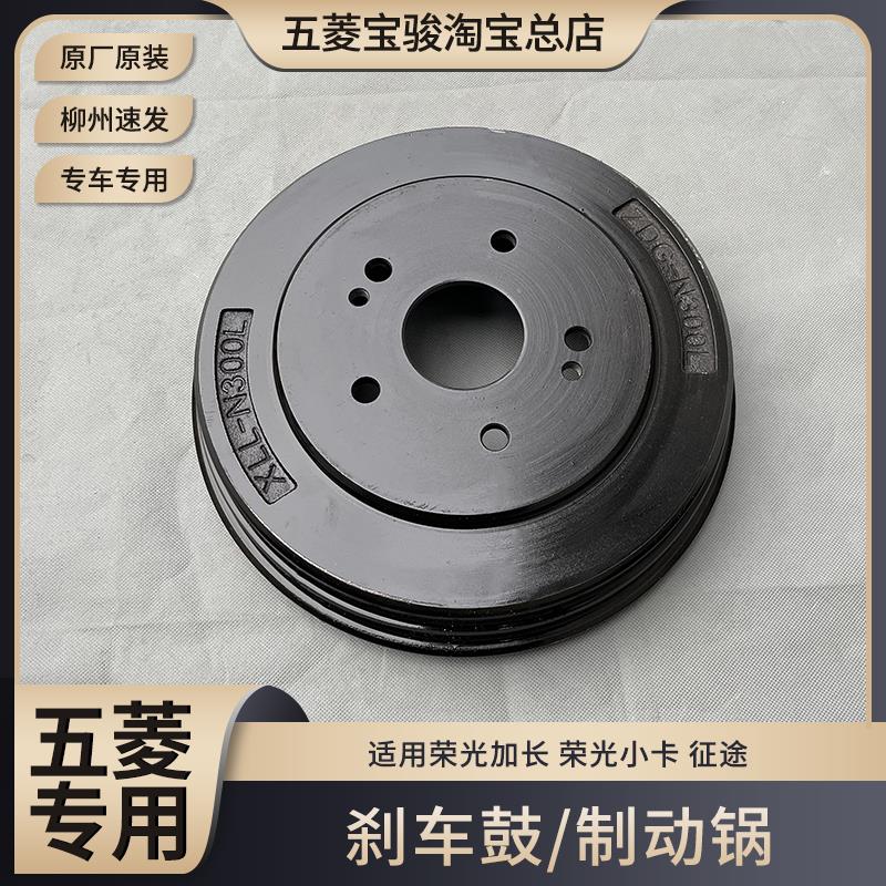 五菱荣光加长版 荣光小卡货车 征途 后轮煞车鼓 制动鼓 煞车锅子