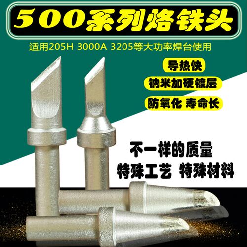 500系列电烙铁头内热式马蹄形大刀头大功率焊台烙铁头205H烙铁头