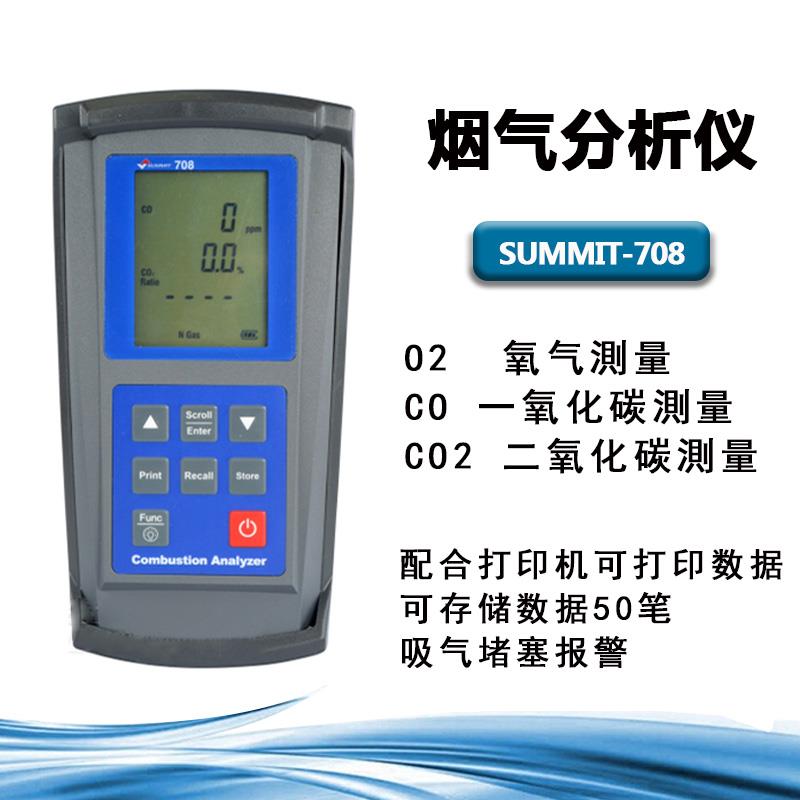 韩国进口SUMMIT-708气体检测仪 便携式烟气分析仪 工业锅炉尾气检