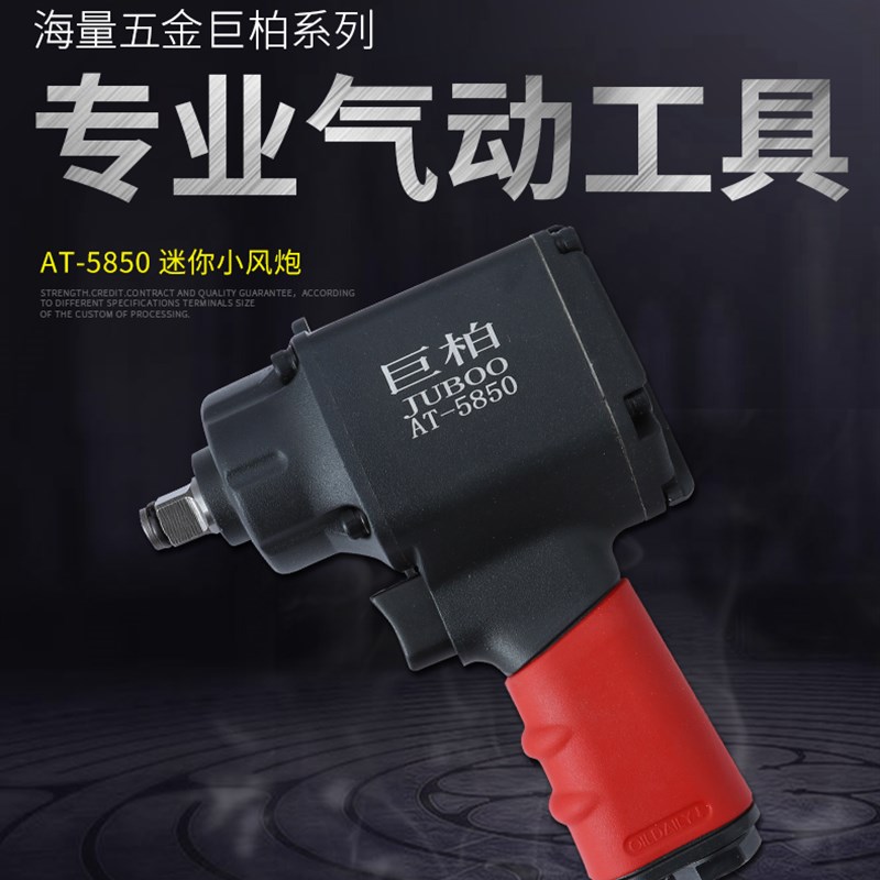 巨柏JUBOO工业级AT-5850气动扳手迷你小风炮套筒拆卸扳机风扳手