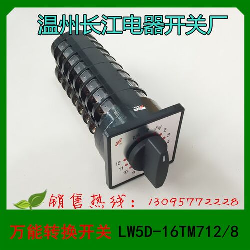 正品 温州长江电器  转换开关  LW5D-16TM712/8