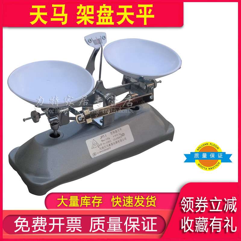 天马架盘天平天平称托盘天平药物天平教学仪器实验器材天平送砝码