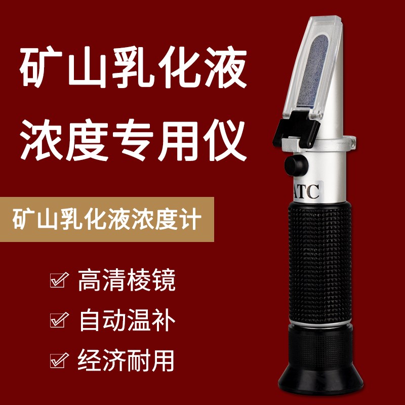 矿山乳化液浓度检测仪0-15%折射仪MDTM-10煤矿用折光仪乳化油