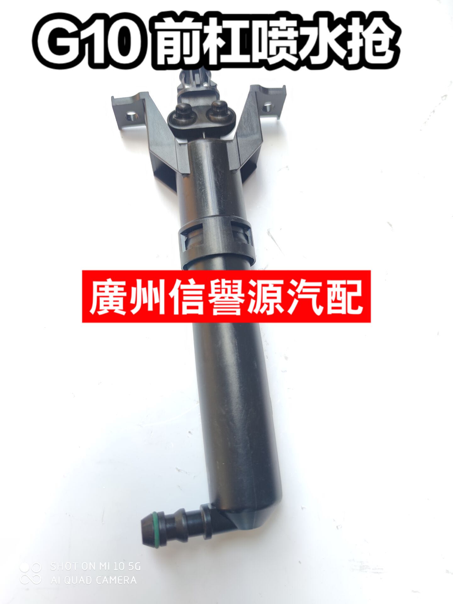 上汽大通G10喷水抢大灯喷水盖前杠喷水电机大通G10大灯喷水枪前杠