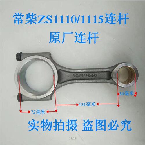 常柴常发金坛常通常州水冷单缸柴油发电机配件 ZS1110 ZS1115连杆