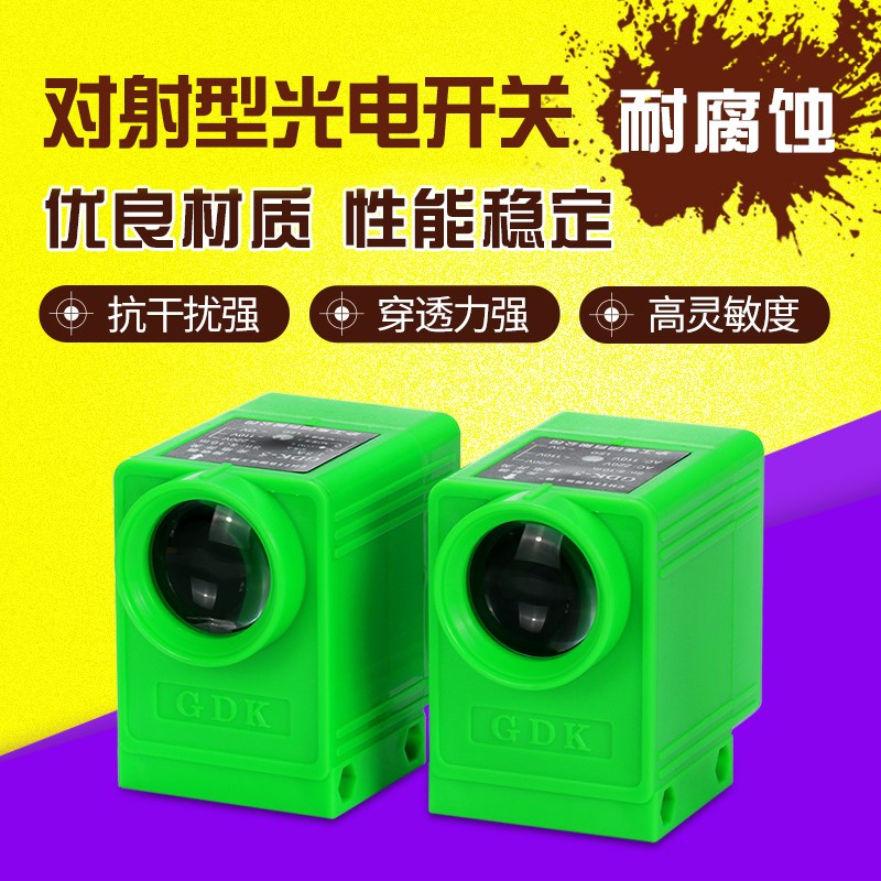 GDK-5/10/20/50米对射型红外线开关传感器 220V或24VDC