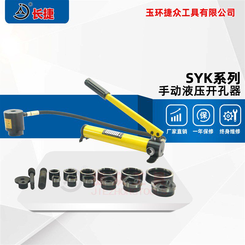 SYK液压开孔器铁板板材不锈钢16-114桥架掌柜推荐镇店之宝长捷牌