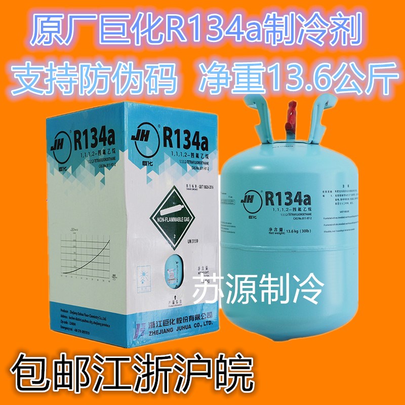 正品巨化R134A制冷剂 氟利昂13.6KG中文包装带防伪 江浙沪皖包邮