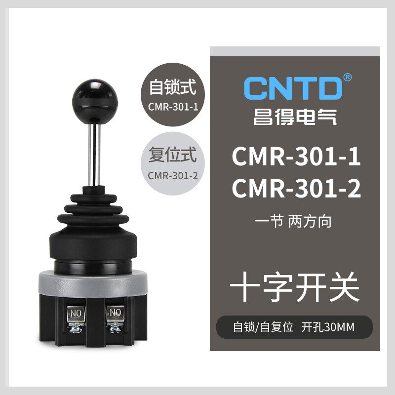 CNTD昌得十字开关摇臂主令2档带自锁常开CMR-301-1操控杆手柄摇杆