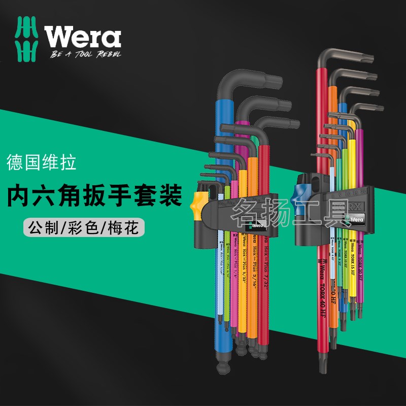德国Wera维拉内六角扳手套装彩色公制不锈钢内六方梅花六角匙组合