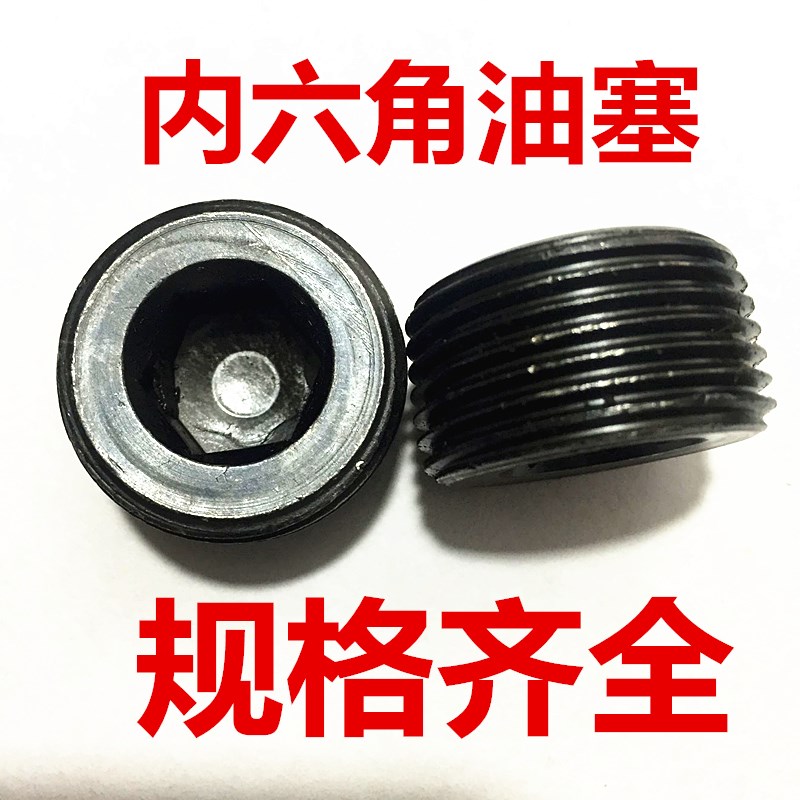细牙GB77内六角油塞/内六角堵头/油塞/丝堵/油堵/闷头/喉塞m8-m14